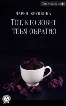 Обложка книги - Тот, кто зовет тебя обратно - Дарья Крупкина
