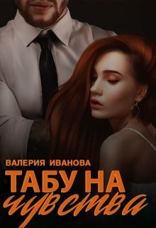 Обложка книги - Табу на чувства - Валерия Иванова
