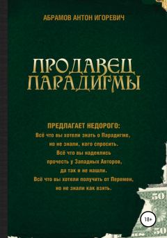 Книга - Продавец парадигмы. Антон Игоревич Абрамов - читать в Litvek
