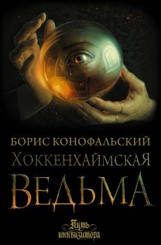Книга - Хоккенхаймская ведьма. Борис Вячеславович Конофальский - читать в Litvek