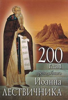 Книга - 200 глав преподобного Иоанна Лествичника. преподобный Иоанн Лествичник - читать в Litvek