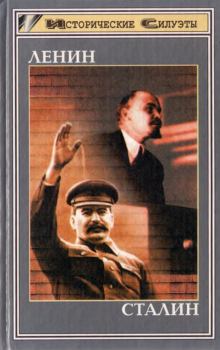 Обложка книги - Ленин. Сталин - Густав Хильгер