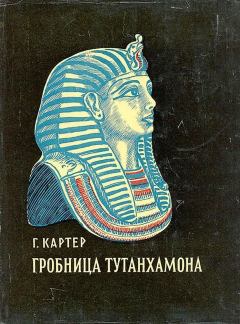 Обложка книги - Гробница Тутанхамона - Говард Картер