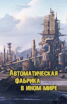 Книга - Автоматическая фабрика в ином мире (СИ).   (Shirosan) - читать в Litvek