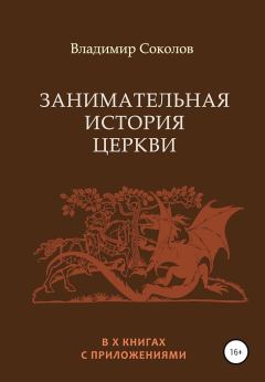 Книга - Занимательная история Церкви. Владимир Дмитриевич Соколов - прочитать в Litvek