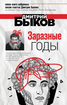 Книга - Заразные годы. Дмитрий Львович Быков - читать в Litvek