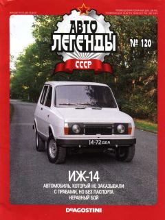 Обложка книги - ИЖ-14 -  журнал «Автолегенды СССР»