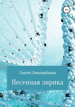 Обложка книги - Песенная лирика - Сергей Рашитович Левширбанов