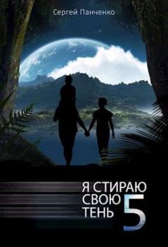 Обложка книги - Я стираю свою тень - 5 - Сергей Анатольевич Панченко