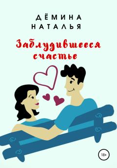 Обложка книги - Заблудившееся счастье - Наталья Дёмина