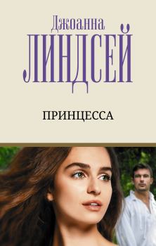 Книга - Принцесса. Джоанна Линдсей - прочитать в Litvek