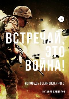 Книга - Встречай, Это Война!. Виталий Александрович Кириллов - читать в Litvek