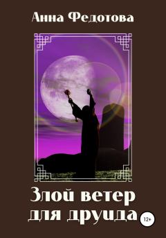 Обложка книги - Злой ветер для друида - Анна Федотова