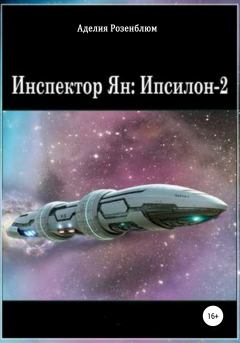 Книга - Инспектор Ян: Ипсилон-2. Аделия Розенблюм - читать в Litvek
