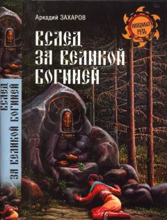 Книга - Вслед за Великой Богиней. Аркадий Петрович Захаров - читать в Litvek