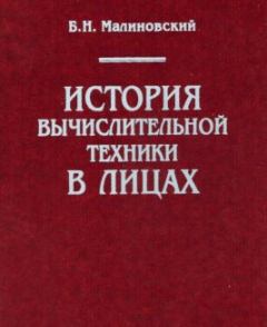 Книга - История вычислительной техники в лицах. Борис Николаевич Малиновский - прочитать в Litvek