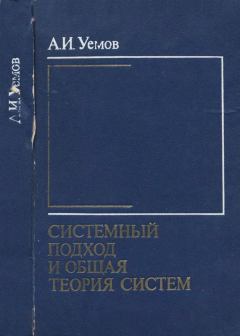 Обложка книги - Системный подход и общая теория систем - Авенир Иванович Уемов