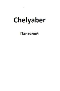 Книга - Chelyaber.  Пантелей - прочитать в Litvek