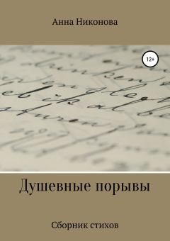 Книга - Душевные порывы. Анна Никонова - читать в Litvek