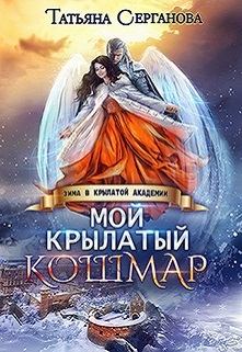 Обложка книги - Мой крылатый кошмар (СИ) - Татьяна Серганова