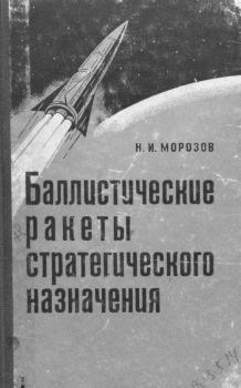 Книга - Баллистические ракеты стратегического назначения. Николай Иванович Морозов - читать в Litvek