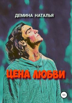 Обложка книги - Цена любви - Наталья Дёмина