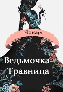 Книга - Ведьмочка-Травница (СИ).   (Чинара) - читать в Litvek