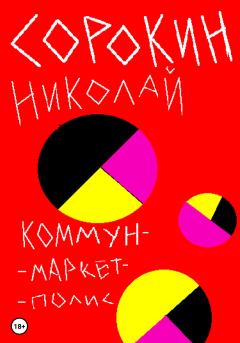 Книга - Коммунмаркетполис. Николай Максимович Сорокин - прочитать в Litvek