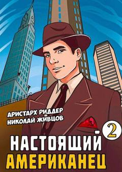 Обложка книги - Настоящий американец - 2 - Николай Живцов (Базилио)