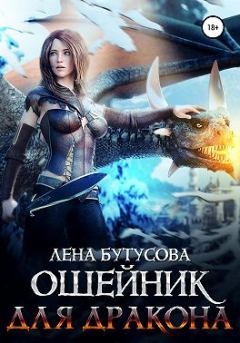 Обложка книги - Ошейник для дракона - Лена Бутусова