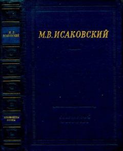 Книга - Стихотворения. Михаил Васильевич Исаковский - читать в Litvek