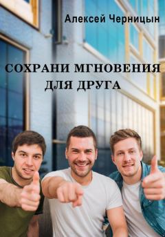 Обложка книги - Сохрани мгновения для друга - Алексей Черницын