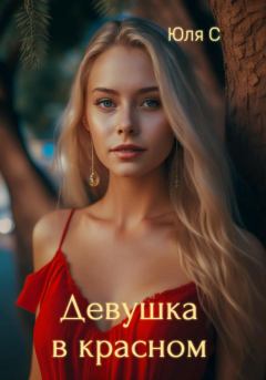 Обложка книги - Девушка в красном - Юля С