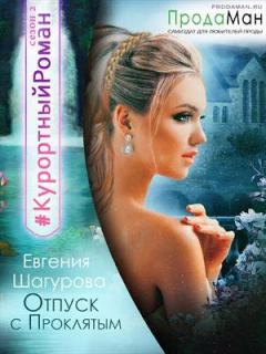 Обложка книги - Отпуск с проклятым - Евгения Шагурова