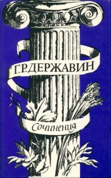 Обложка книги - Сочинения - Гавриил Державин