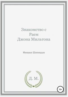 Обложка книги - Знакомство с Раем Джона Мильтона - Михаил Иванович Шипицын