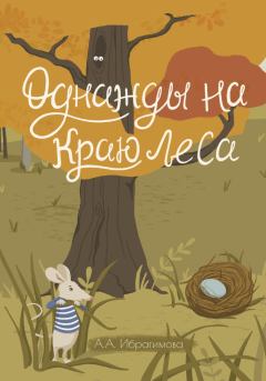 Книга - Однажды на краю леса. Анна Алексеевна Ибрагимова - читать в Litvek