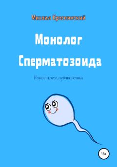 Книга - Монолог Сперматозоида. Михаил Краснянский - читать в Litvek
