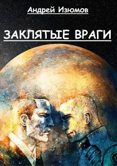 Обложка книги - Заклятые враги - Андрей Игоревич Изюмов (Jedi_Punk)