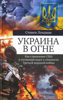Книга - Украина в огне. Стивен Лендман - прочитать в Litvek