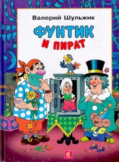 Книга - Фунтик и пират. Валерий Владимирович Шульжик - читать в Litvek