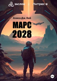 Обложка книги - Марс 2028 - Алиса Дж. Кей
