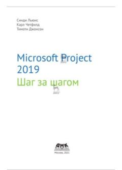 Обложка книги - Microsoft Project 2019. Шаг за шагом - Синди Льюис