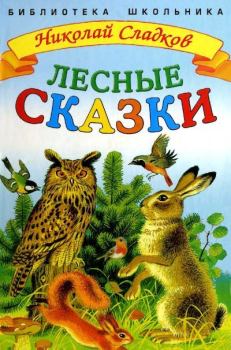Книга - Лесные сказки. Николай Иванович Сладков - прочитать в Litvek