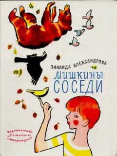Обложка книги - Мишкины соседи - Зинаида Николаевна Александрова