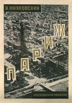 Книга - Париж (1924-1925) . Владимир Владимирович Маяковский - читать в Litvek