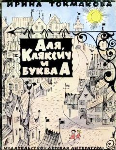 Книга - Аля, Кляксич и буква «А». Ирина Петровна Токмакова - прочитать в Litvek