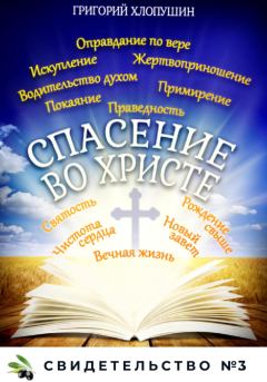 Книга - Спасение во Христе. Свидетельство № 3. Григорий Михайлович Хлопушин - читать в Litvek