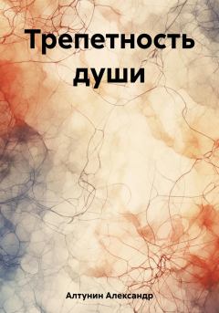 Обложка книги - Трепетность души - Александр Иванович Алтунин