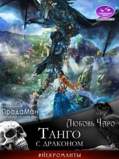 Книга - Танго с драконом (СИ). Любовь Вакина - читать в Litvek